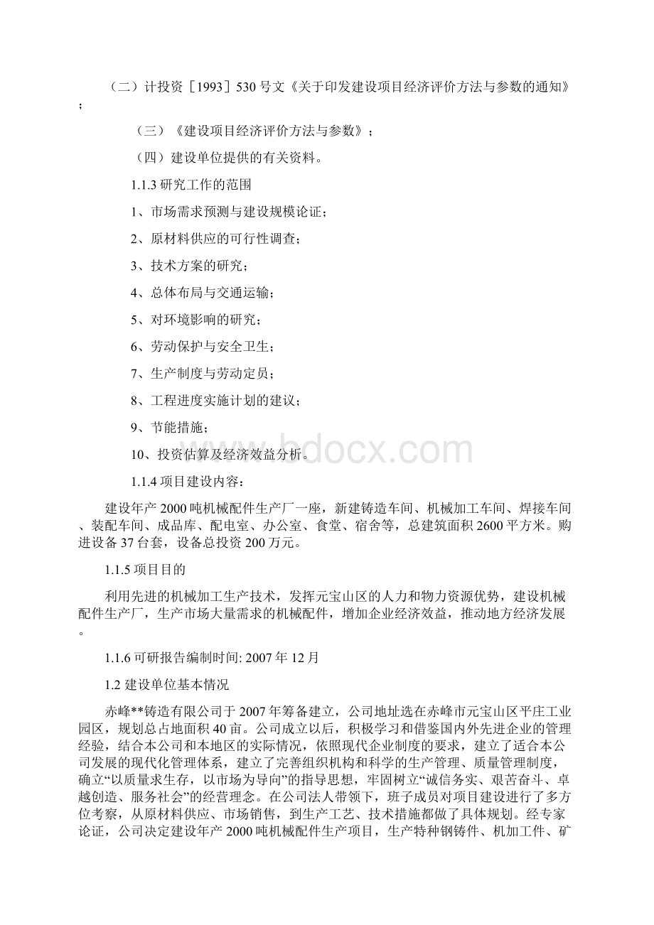 年产吨机械配件生产线可行性分析报告Word文件下载.docx_第2页