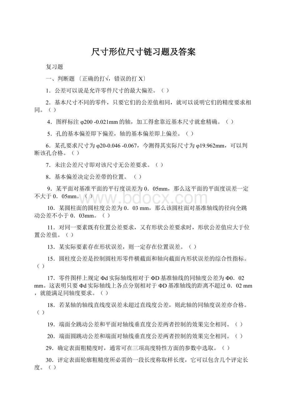 尺寸形位尺寸链习题及答案文档格式.docx