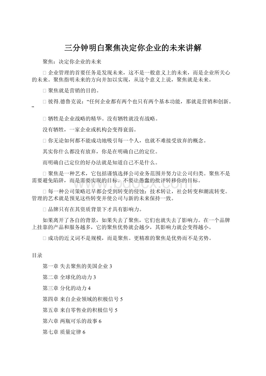 三分钟明白聚焦决定你企业的未来讲解Word格式文档下载.docx