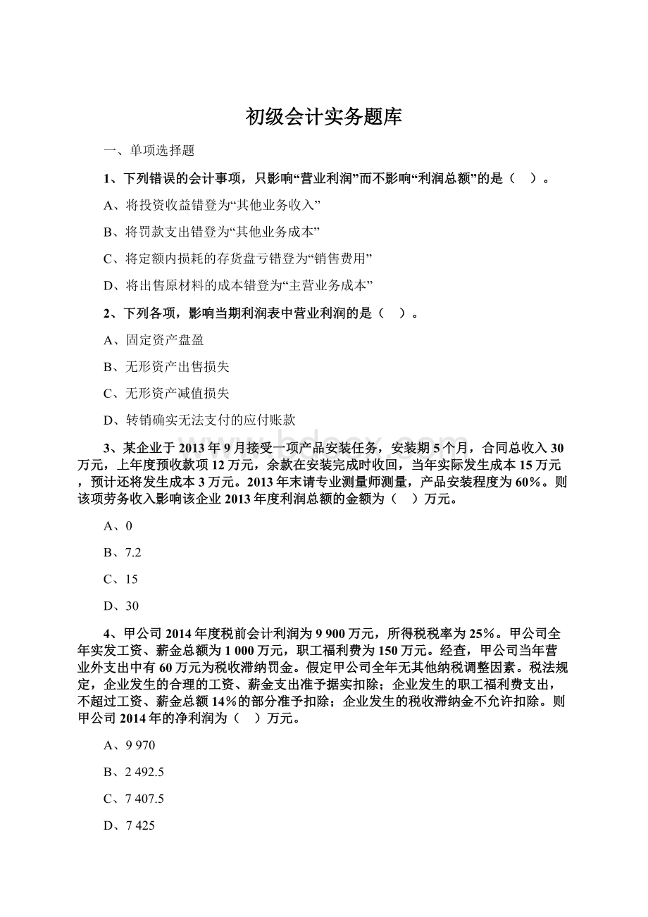 初级会计实务题库.docx_第1页