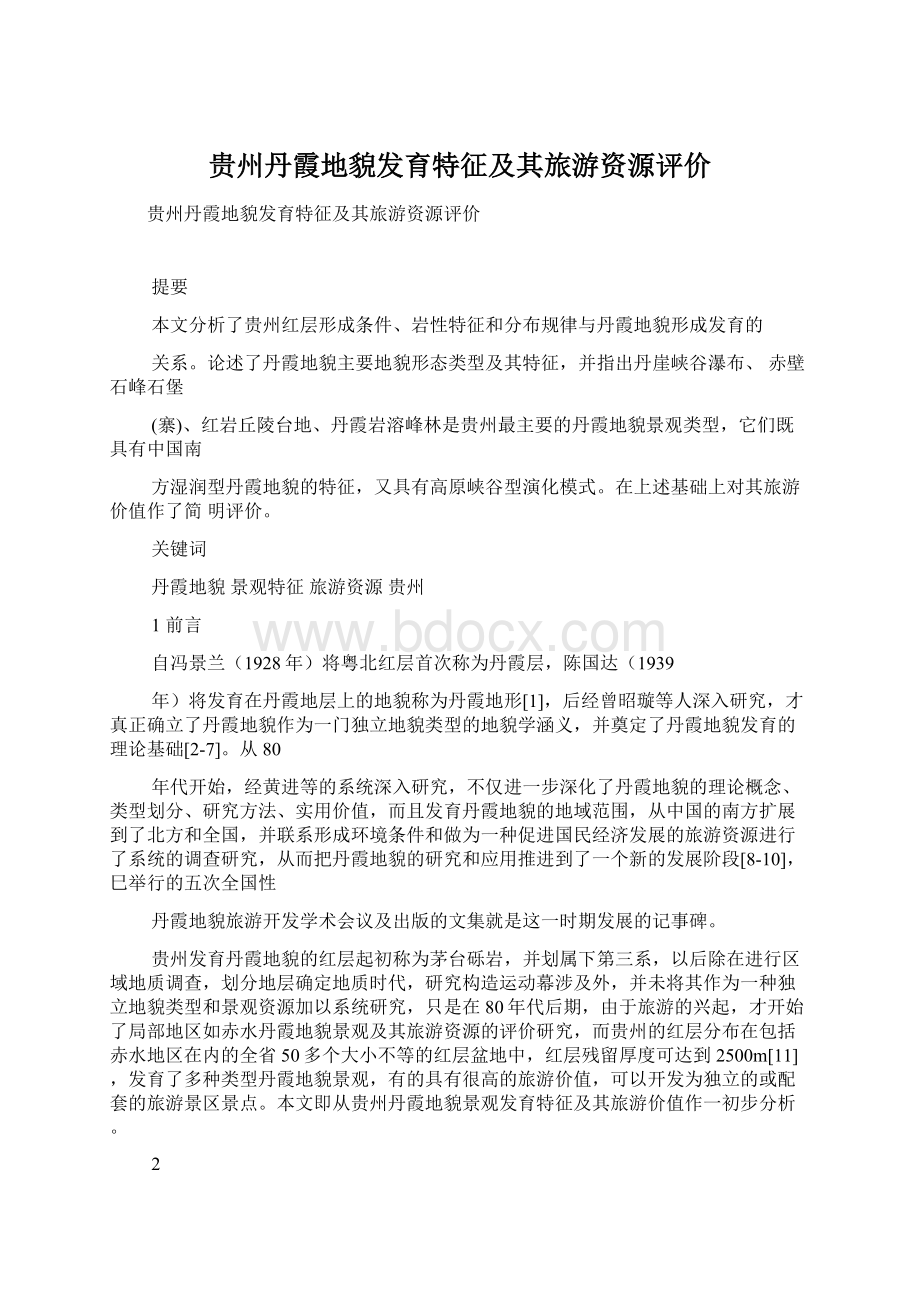 贵州丹霞地貌发育特征及其旅游资源评价.docx_第1页
