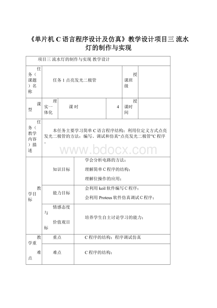 《单片机C语言程序设计及仿真》教学设计项目三 流水灯的制作与实现Word文档格式.docx