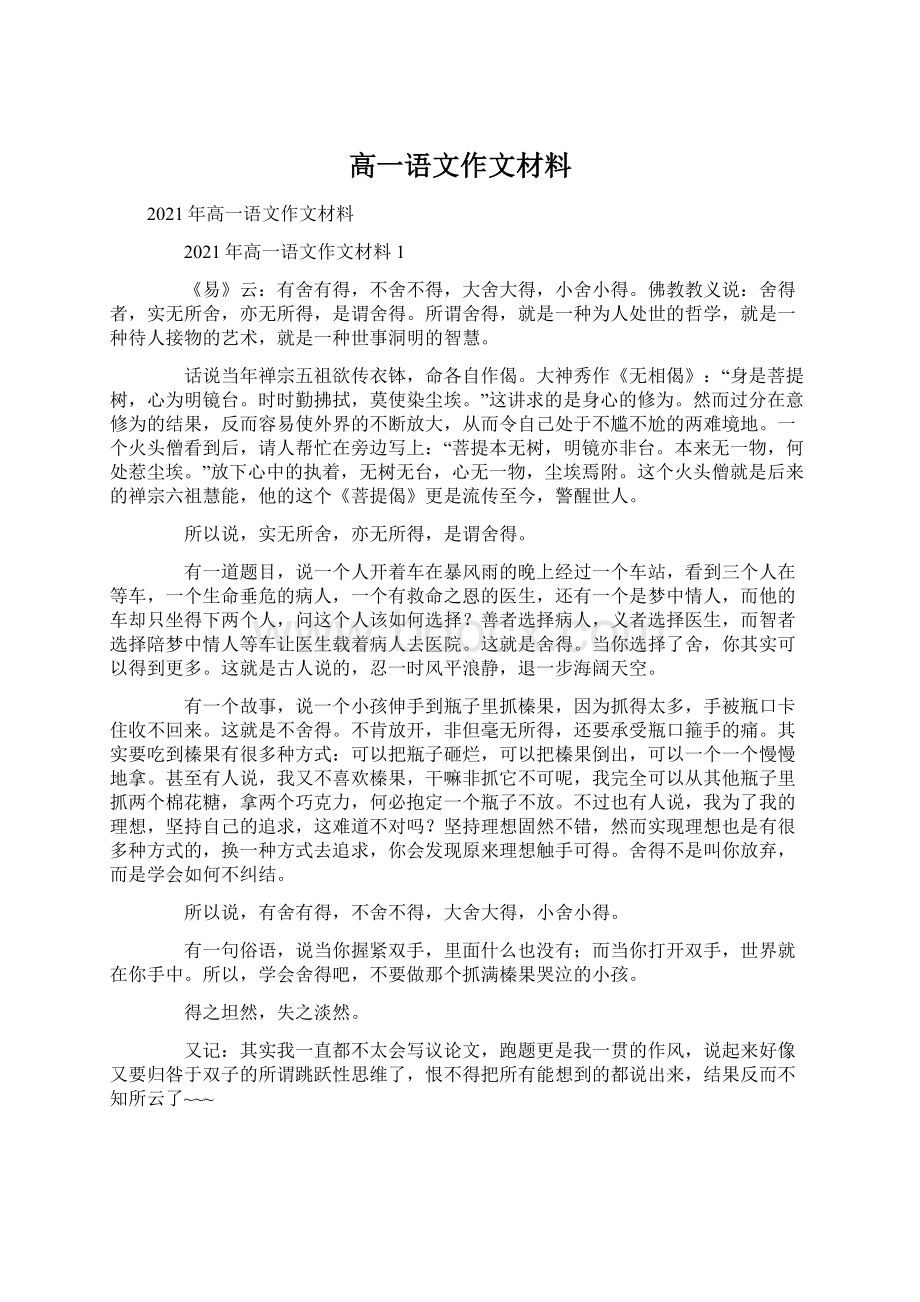 高一语文作文材料文档格式.docx