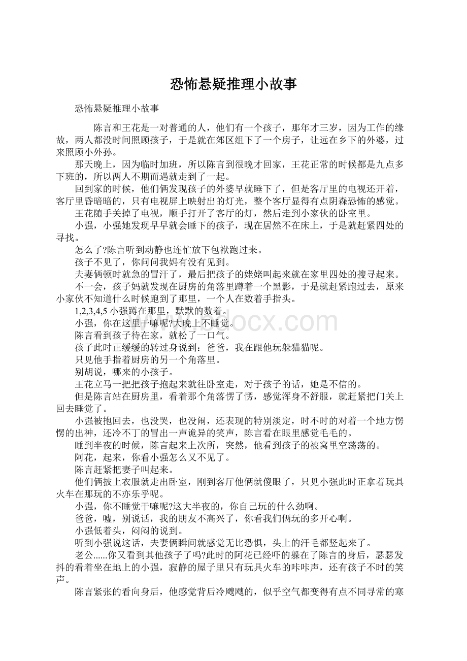 恐怖悬疑推理小故事文档格式.docx