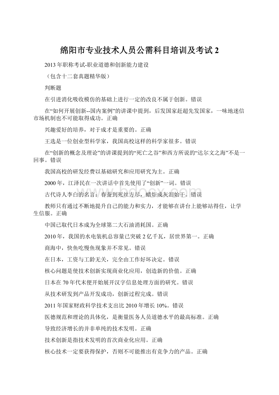 绵阳市专业技术人员公需科目培训及考试2.docx