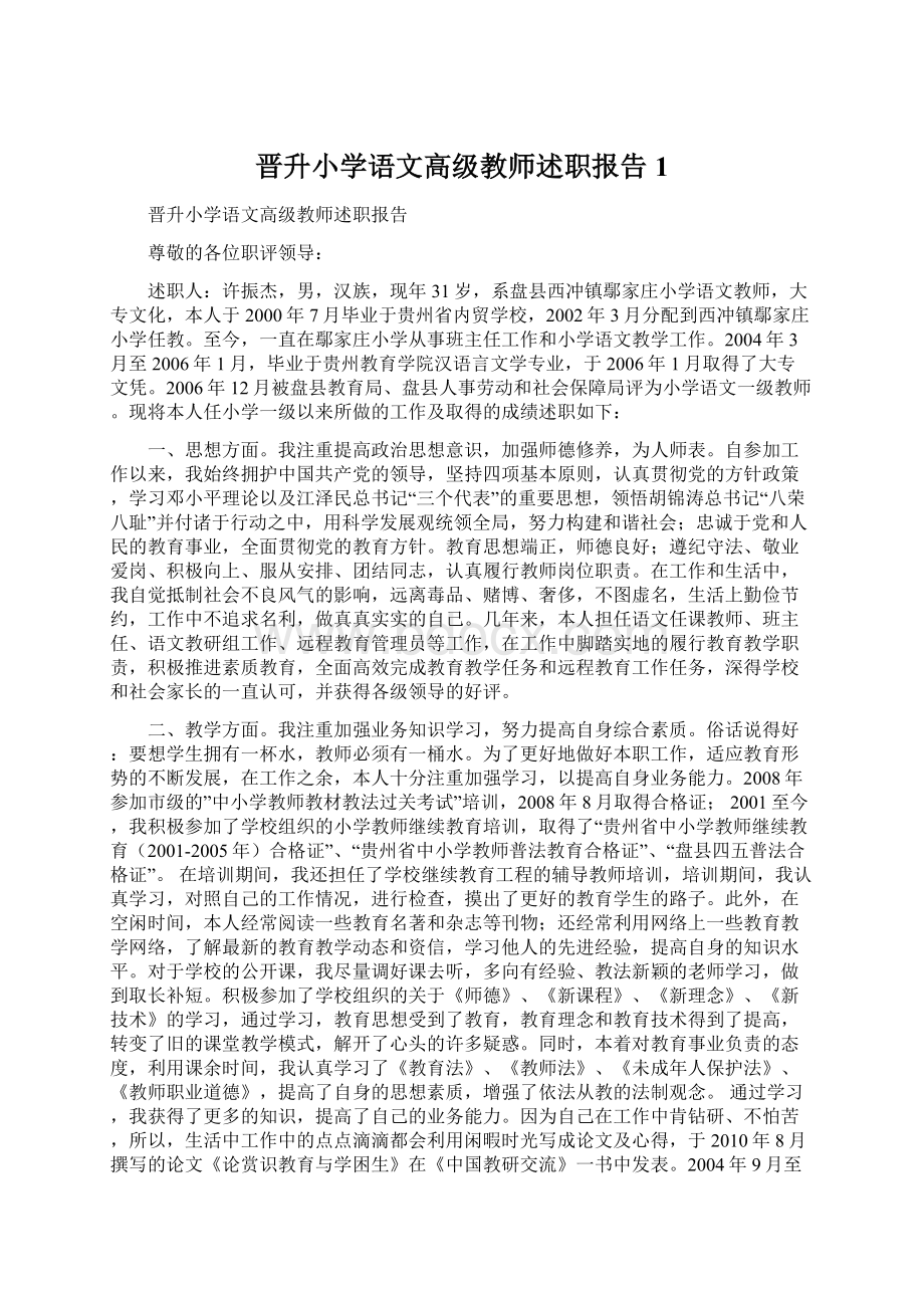 晋升小学语文高级教师述职报告 1.docx_第1页