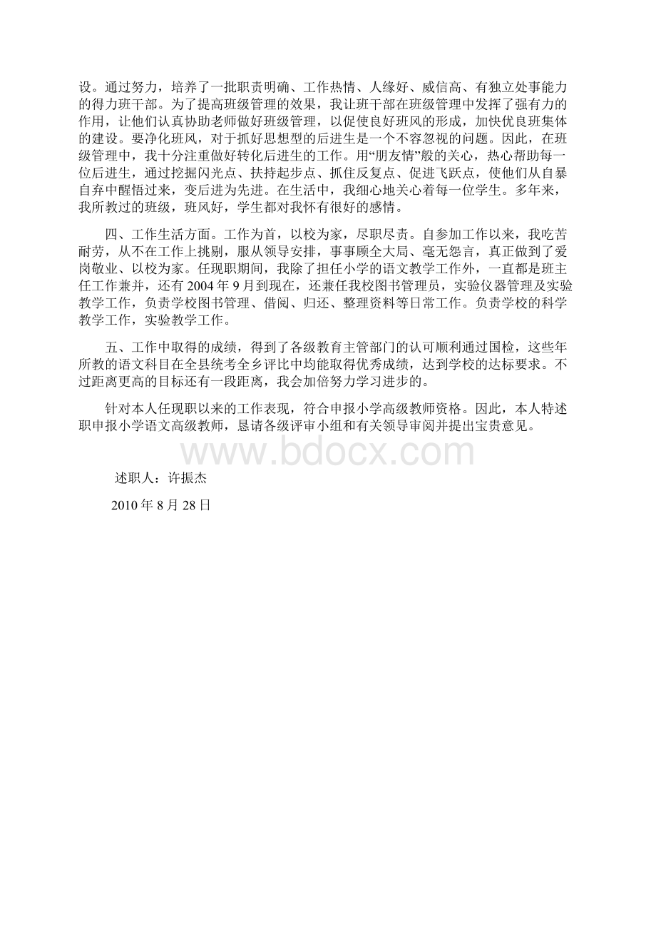 晋升小学语文高级教师述职报告 1.docx_第3页