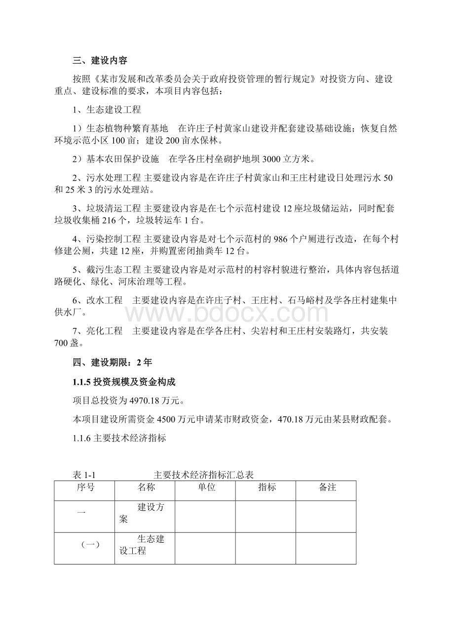 水源保护区生态环境示范工程项目可行性研究报告.docx_第2页