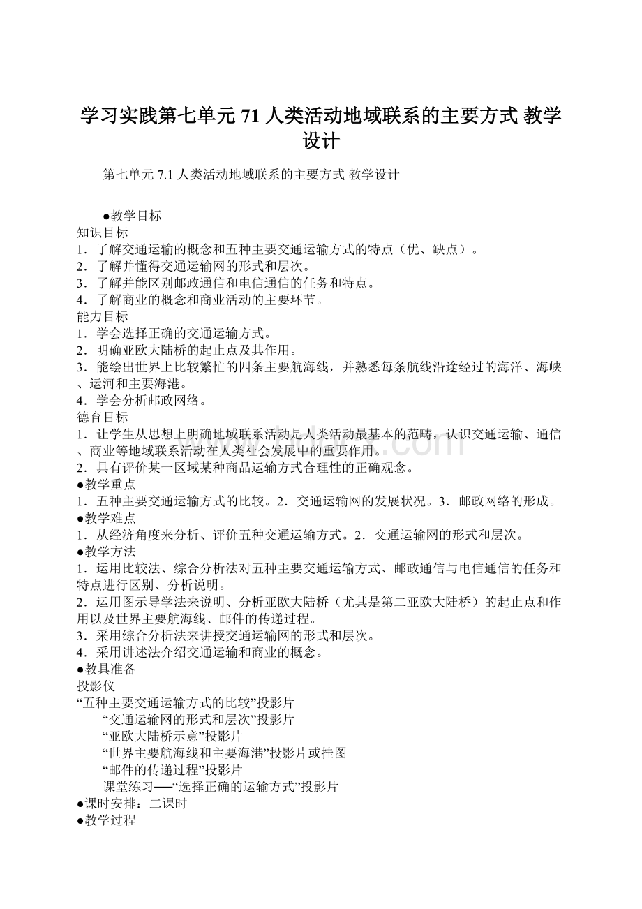 学习实践第七单元71人类活动地域联系的主要方式教学设计Word格式.docx_第1页