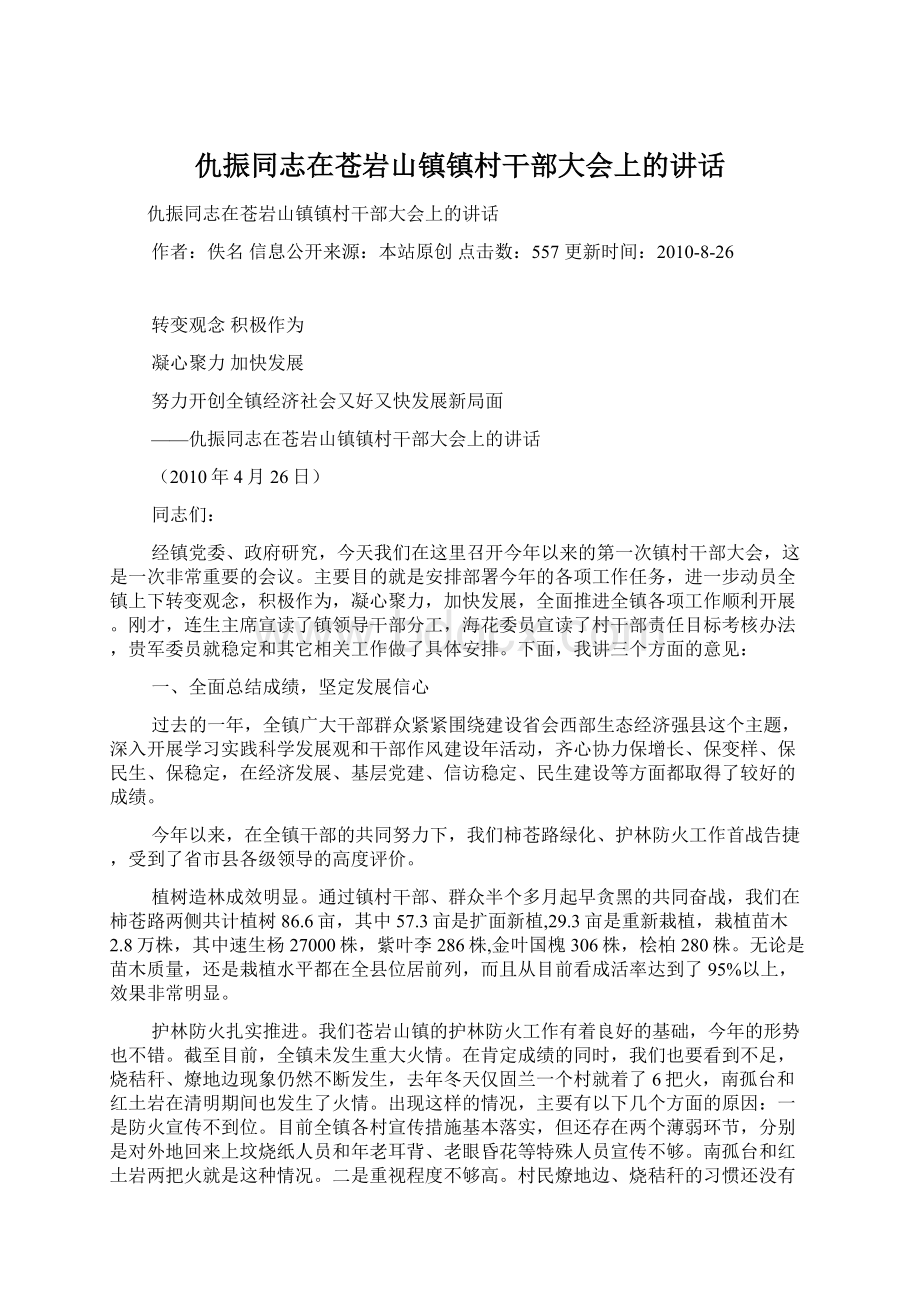 仇振同志在苍岩山镇镇村干部大会上的讲话.docx_第1页