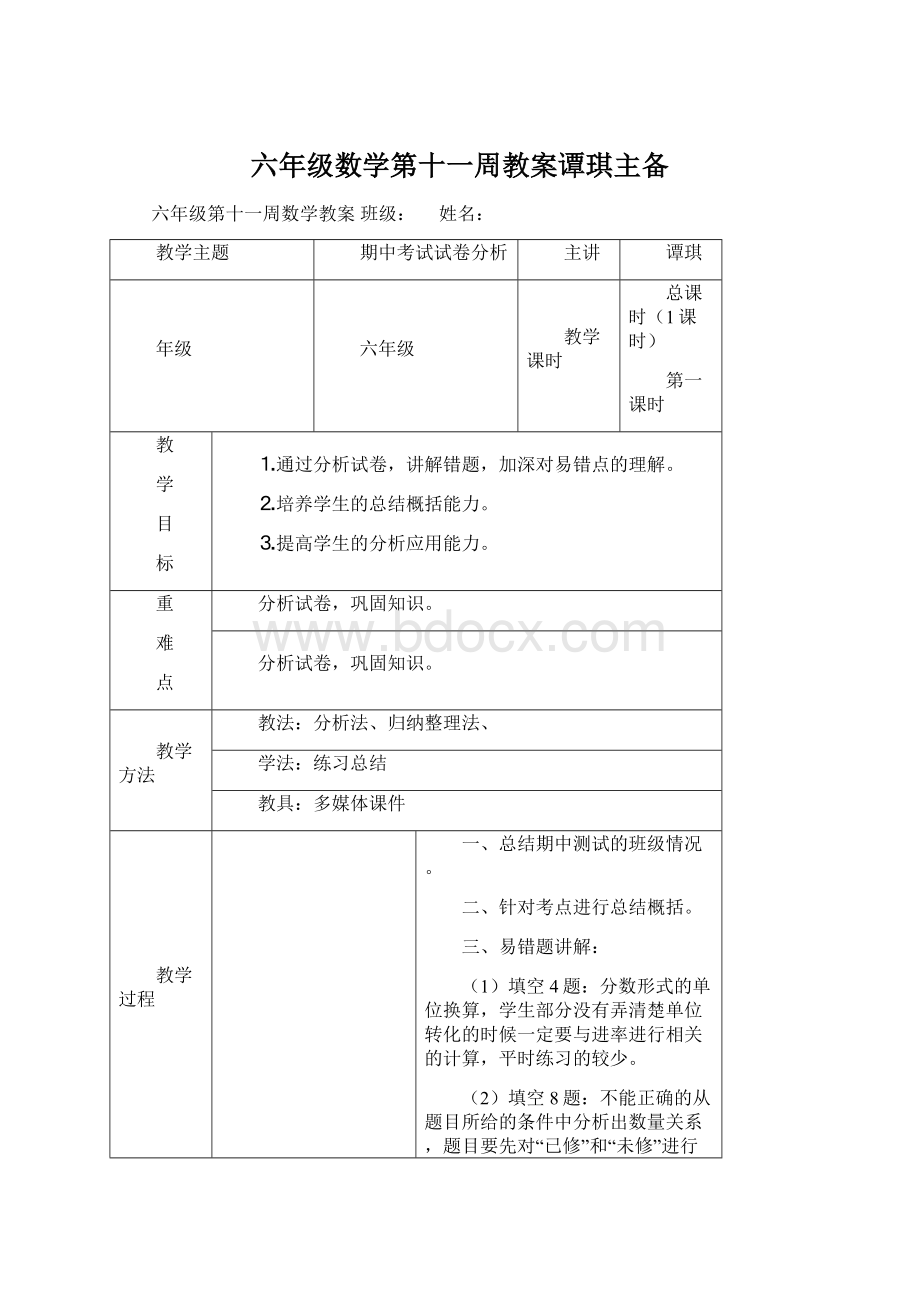 六年级数学第十一周教案谭琪主备.docx_第1页