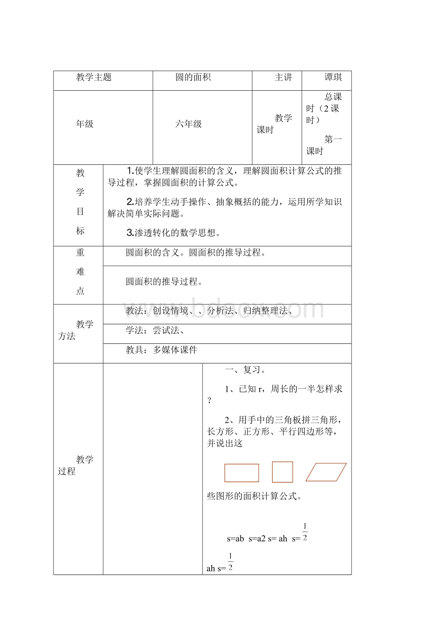 六年级数学第十一周教案谭琪主备.docx_第3页