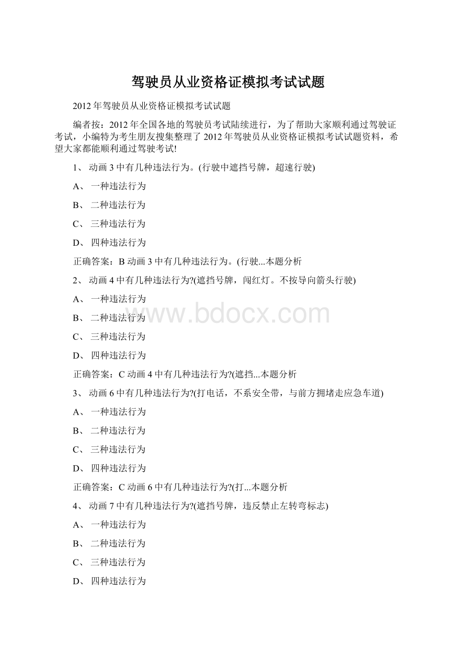 驾驶员从业资格证模拟考试试题Word文档格式.docx_第1页