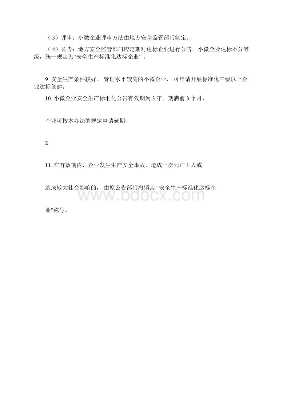 小微企业安全生产标准化评审标准.docx_第3页