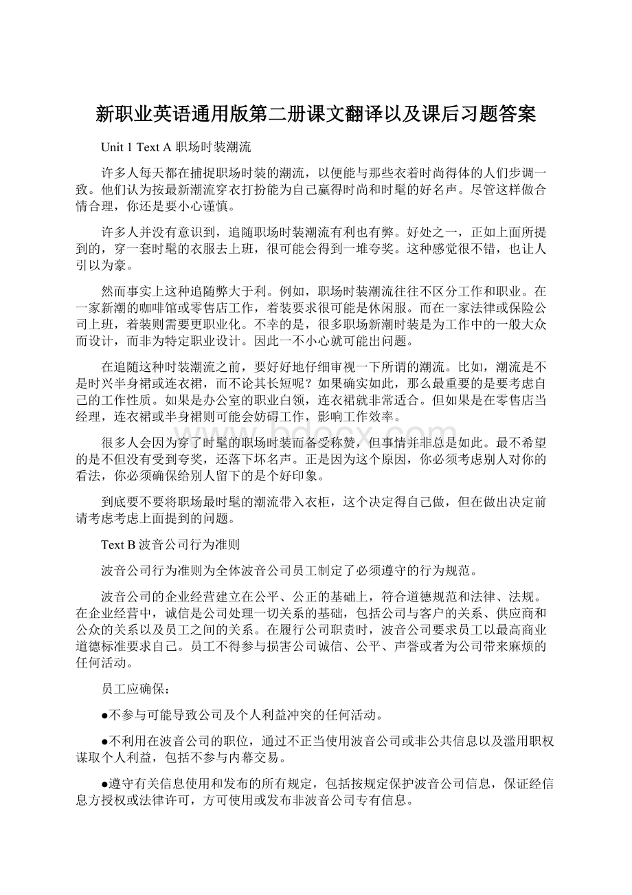 新职业英语通用版第二册课文翻译以及课后习题答案Word文档格式.docx