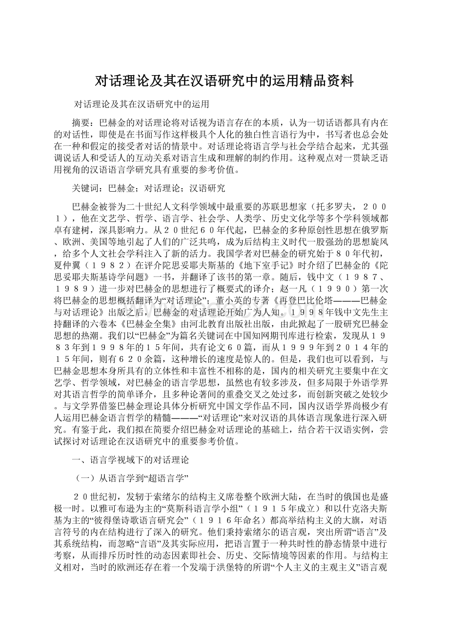 对话理论及其在汉语研究中的运用精品资料.docx_第1页