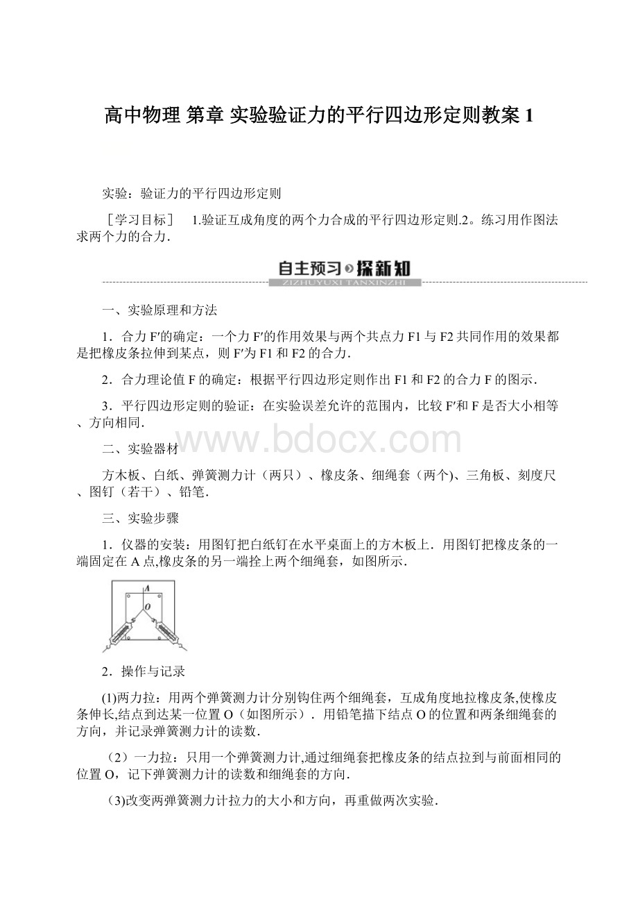 高中物理 第章 实验验证力的平行四边形定则教案 1.docx