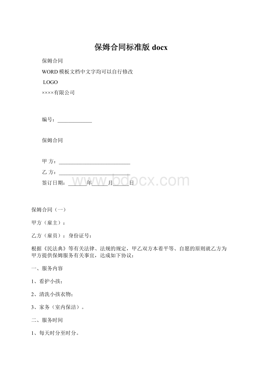 保姆合同标准版docx.docx