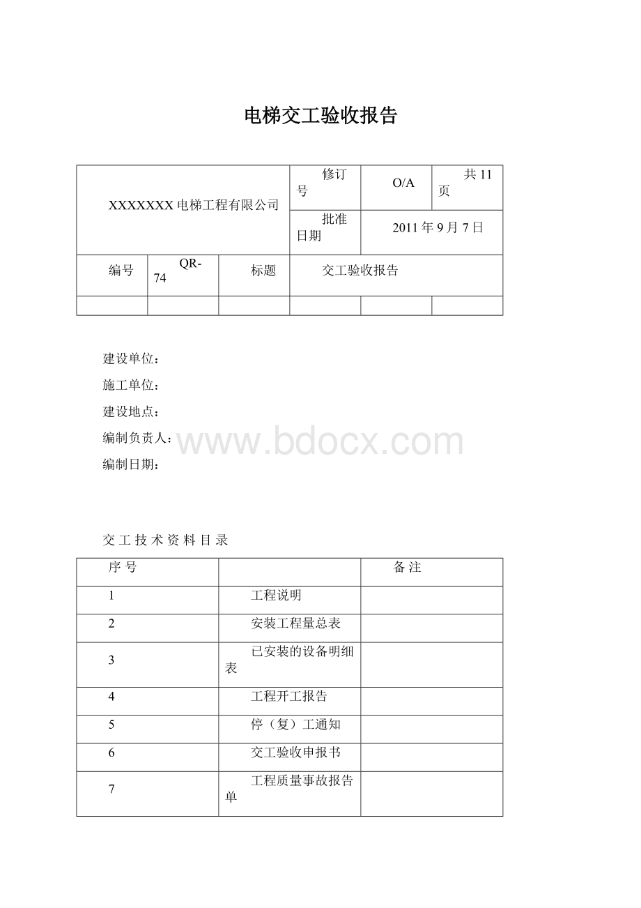 电梯交工验收报告Word格式文档下载.docx