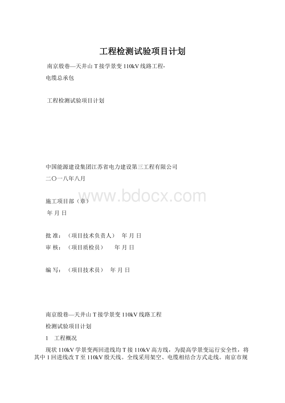 工程检测试验项目计划Word格式文档下载.docx