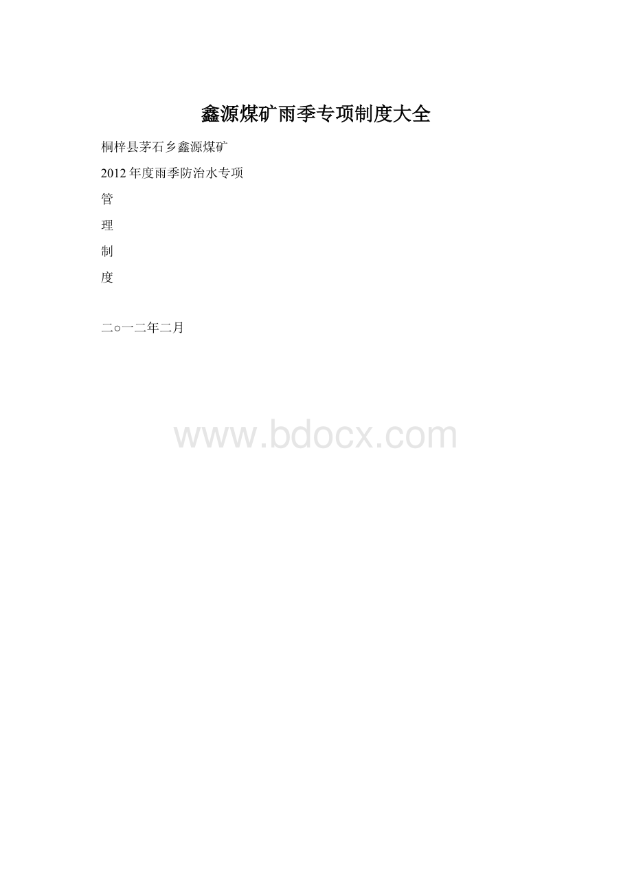 鑫源煤矿雨季专项制度大全.docx_第1页