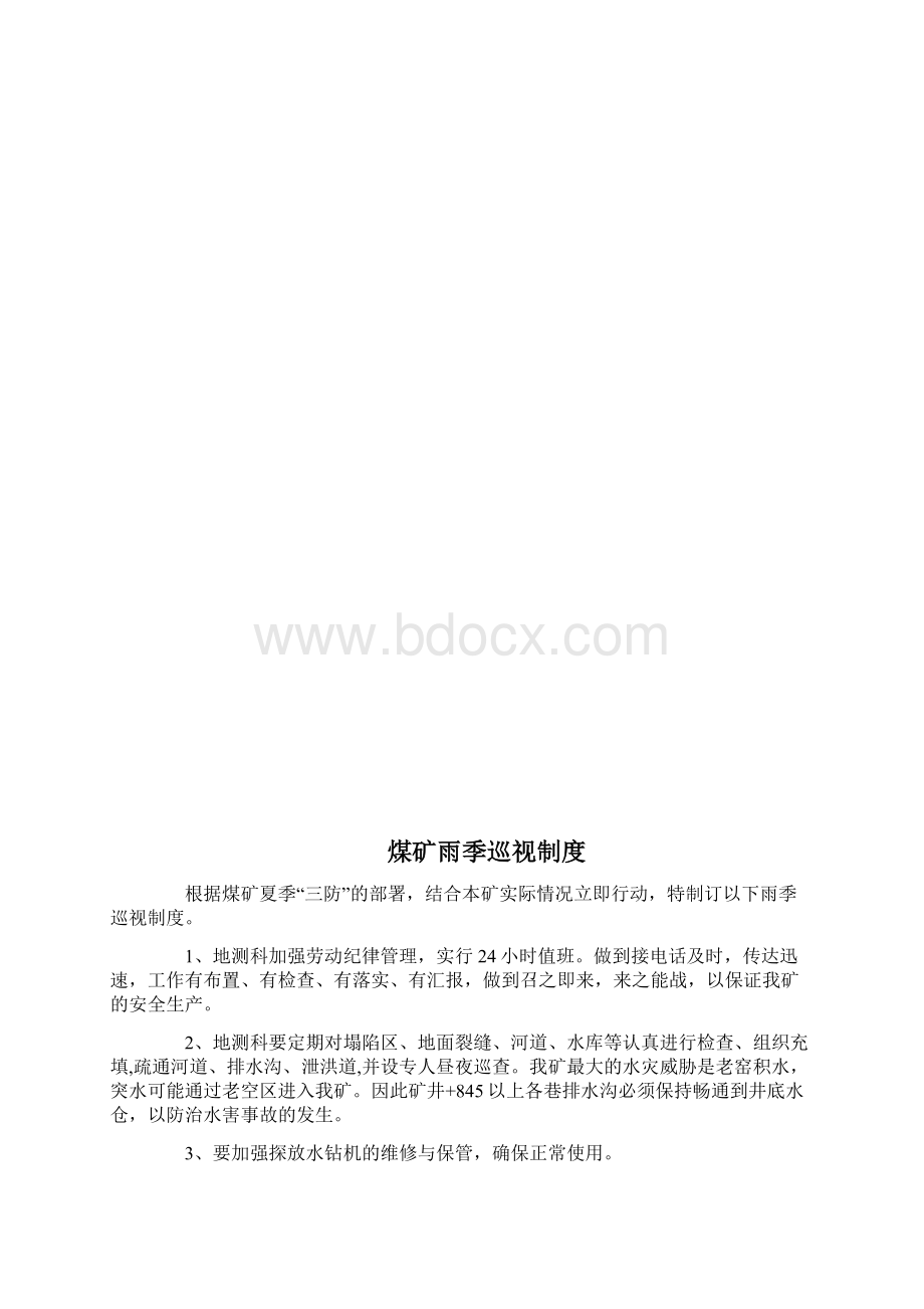 鑫源煤矿雨季专项制度大全.docx_第2页