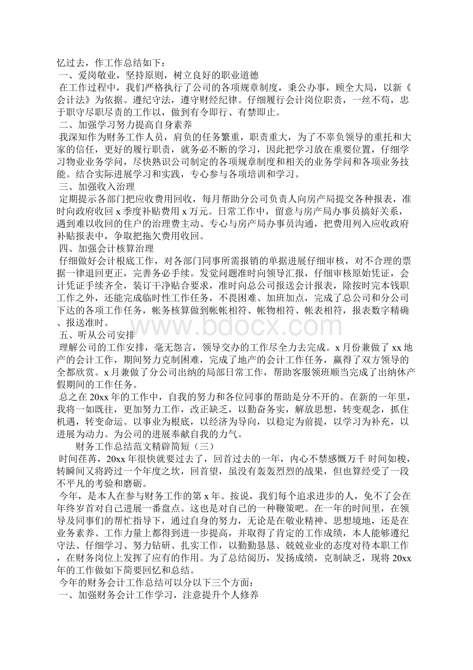 财务工作总结范文精辟简短Word文件下载.docx_第2页