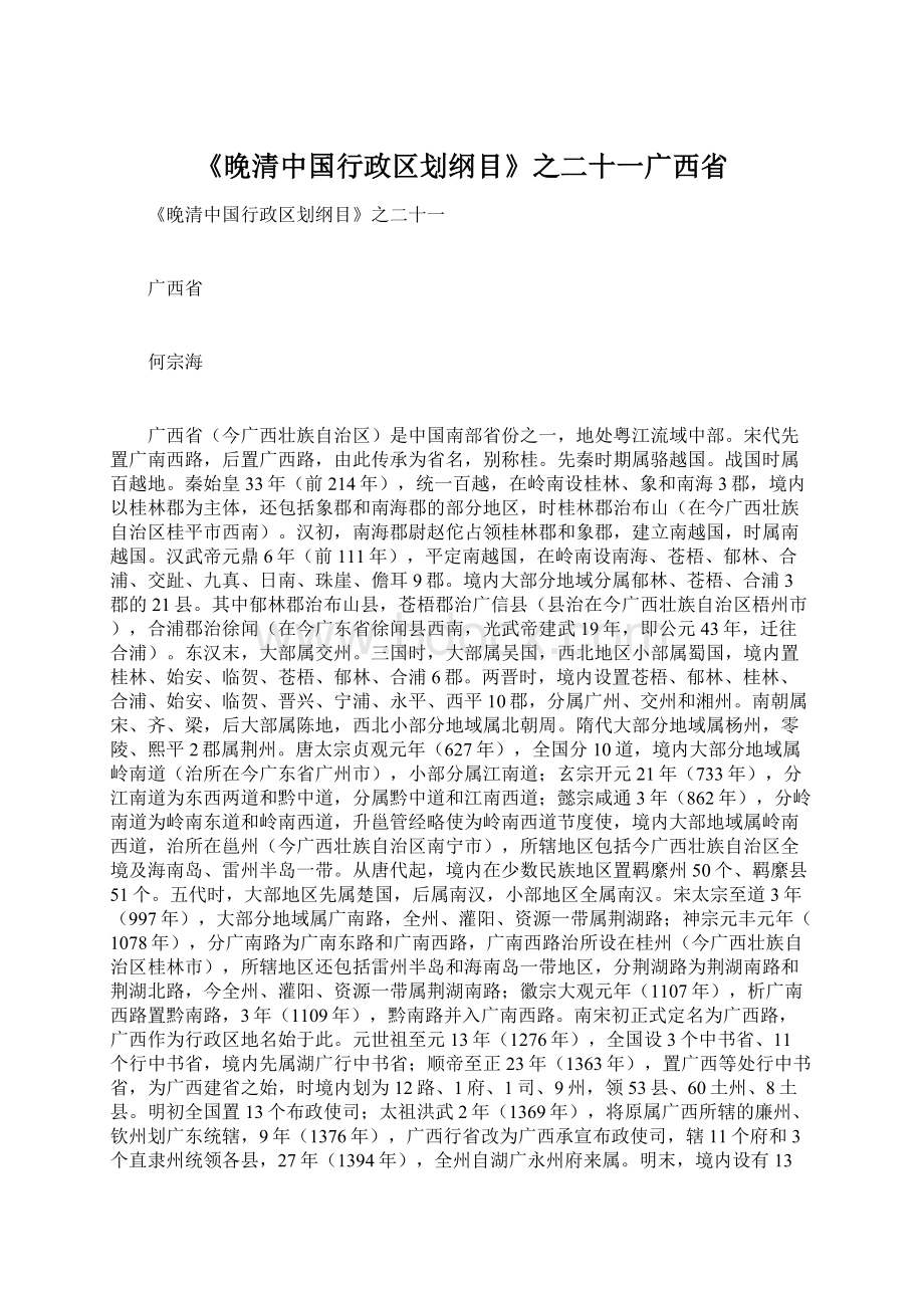 《晚清中国行政区划纲目》之二十一广西省.docx