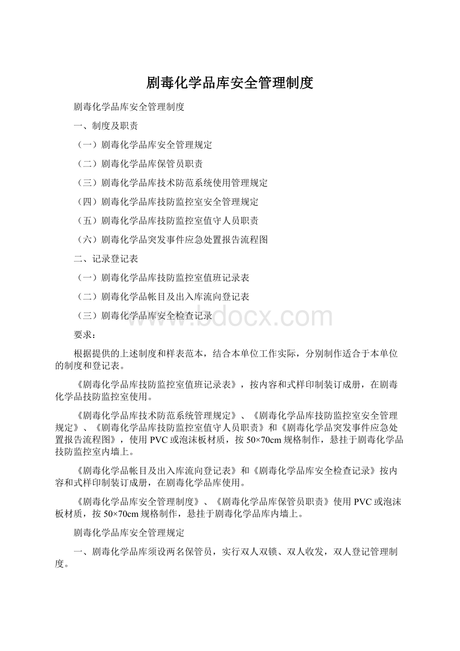 剧毒化学品库安全管理制度Word格式.docx