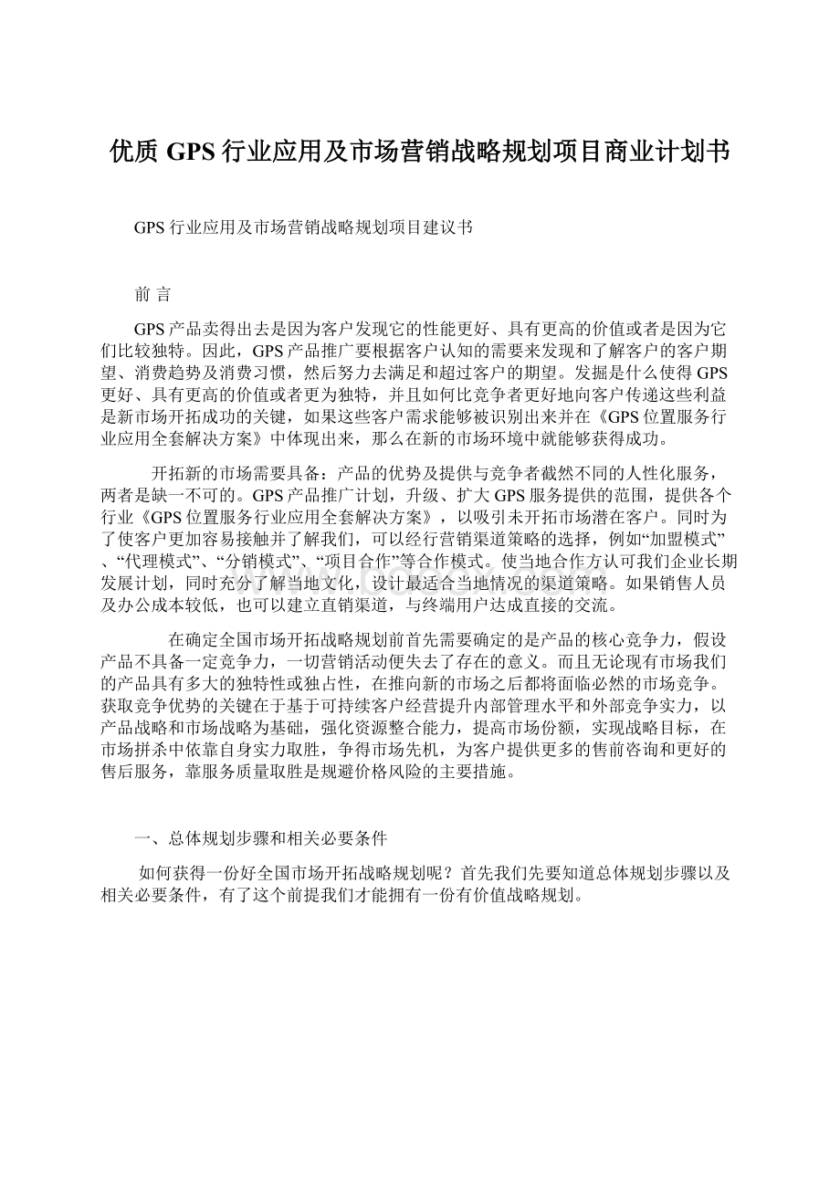 优质GPS行业应用及市场营销战略规划项目商业计划书.docx_第1页