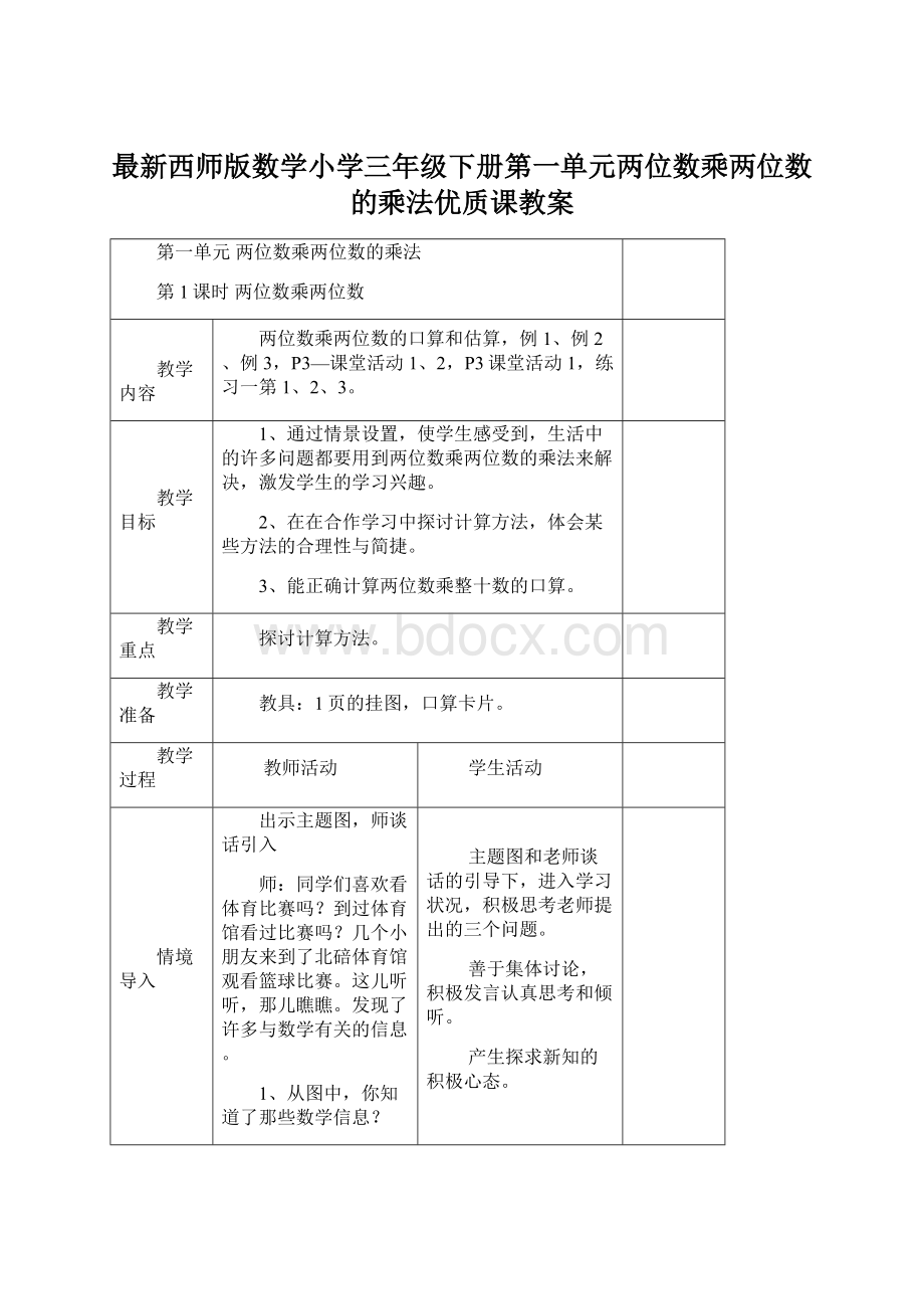 最新西师版数学小学三年级下册第一单元两位数乘两位数的乘法优质课教案文档格式.docx