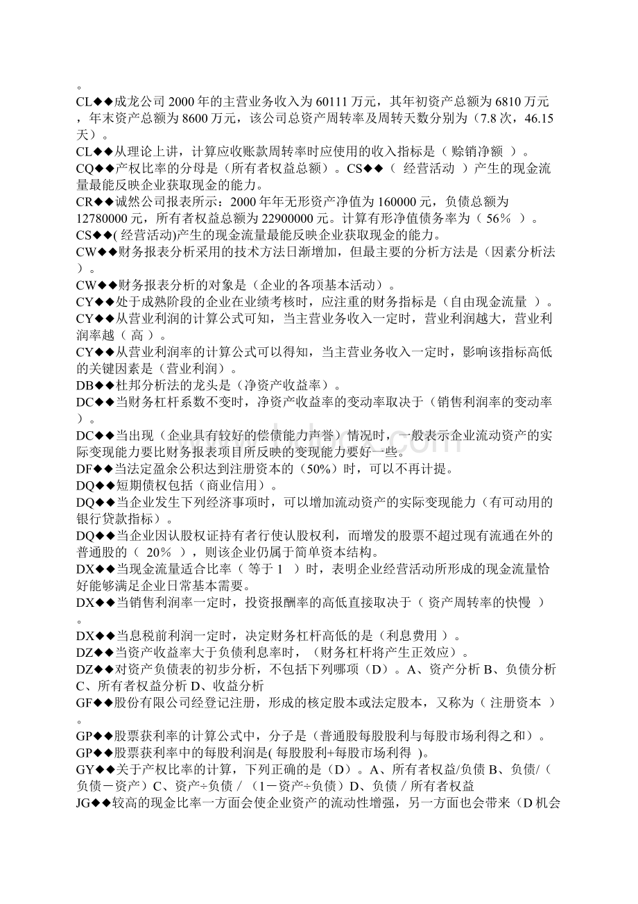 最新电大开放教育财务报表分析小抄2.docx_第2页