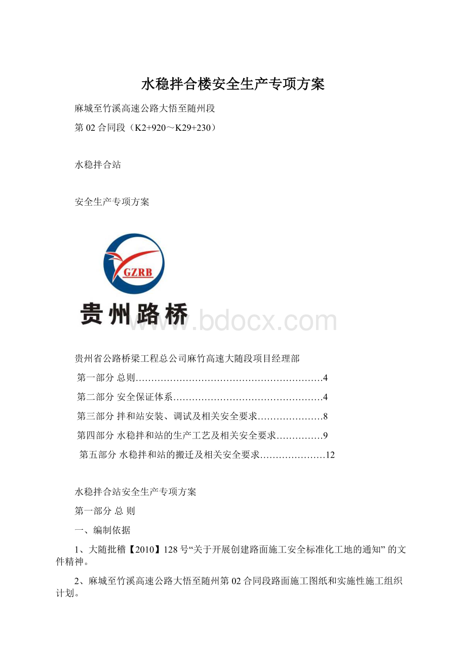 水稳拌合楼安全生产专项方案Word格式文档下载.docx