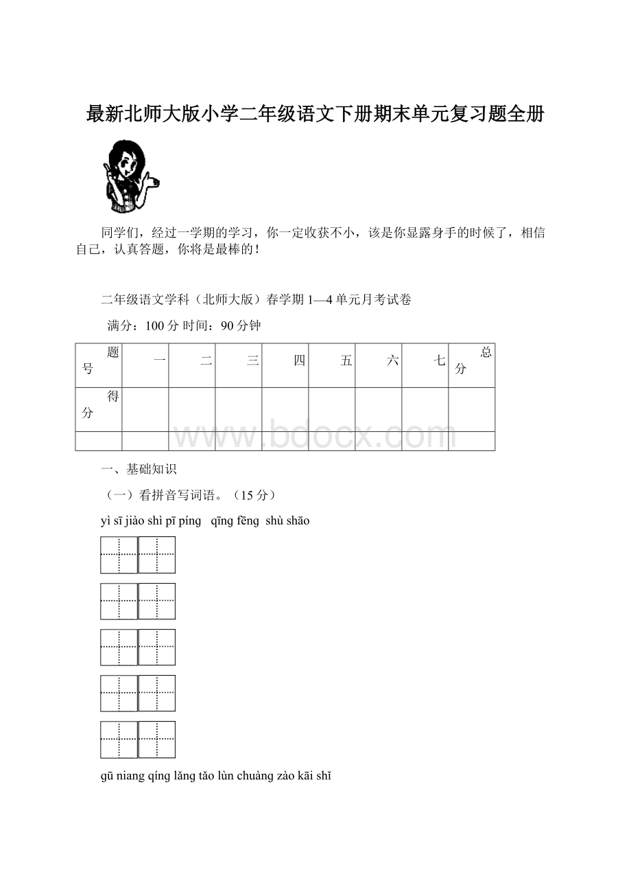 最新北师大版小学二年级语文下册期末单元复习题全册.docx