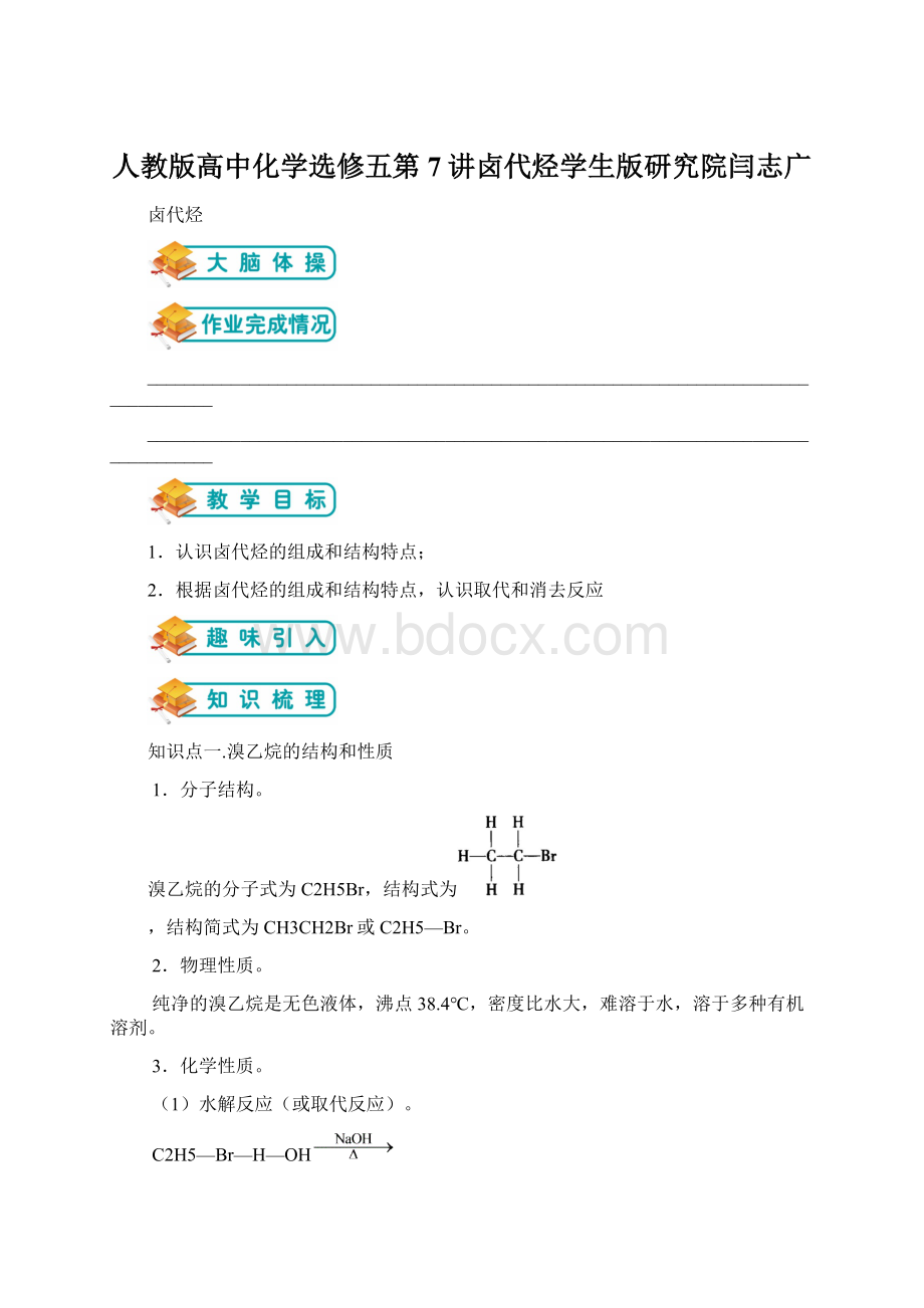人教版高中化学选修五第7讲卤代烃学生版研究院闫志广Word文档下载推荐.docx
