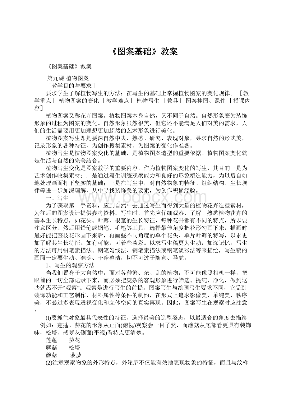 《图案基础》教案Word格式文档下载.docx