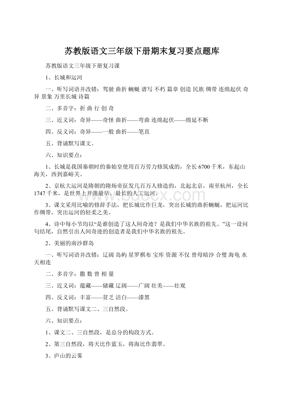 苏教版语文三年级下册期末复习要点题库.docx