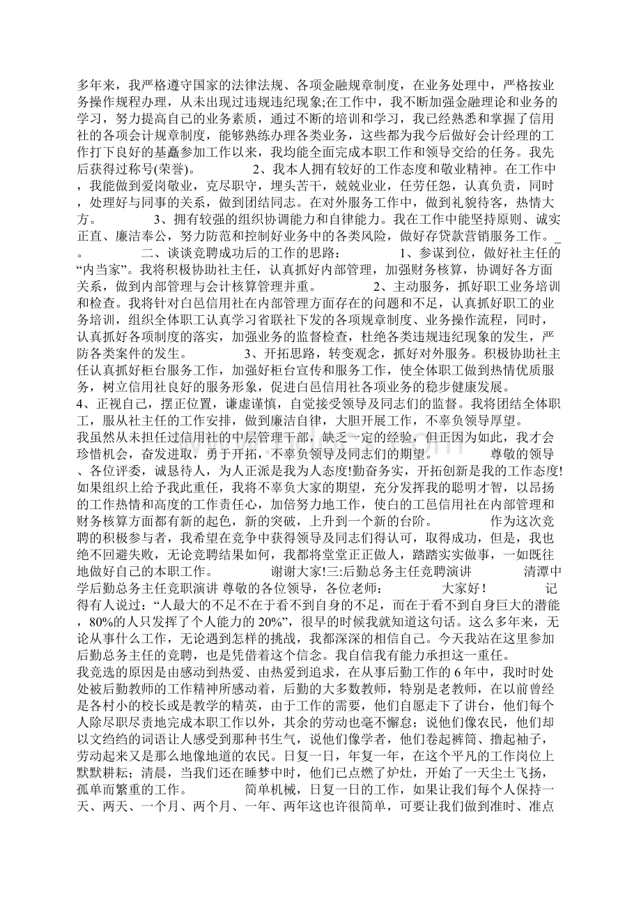 后勤管理员竞聘演讲稿共18页Word格式文档下载.docx_第2页