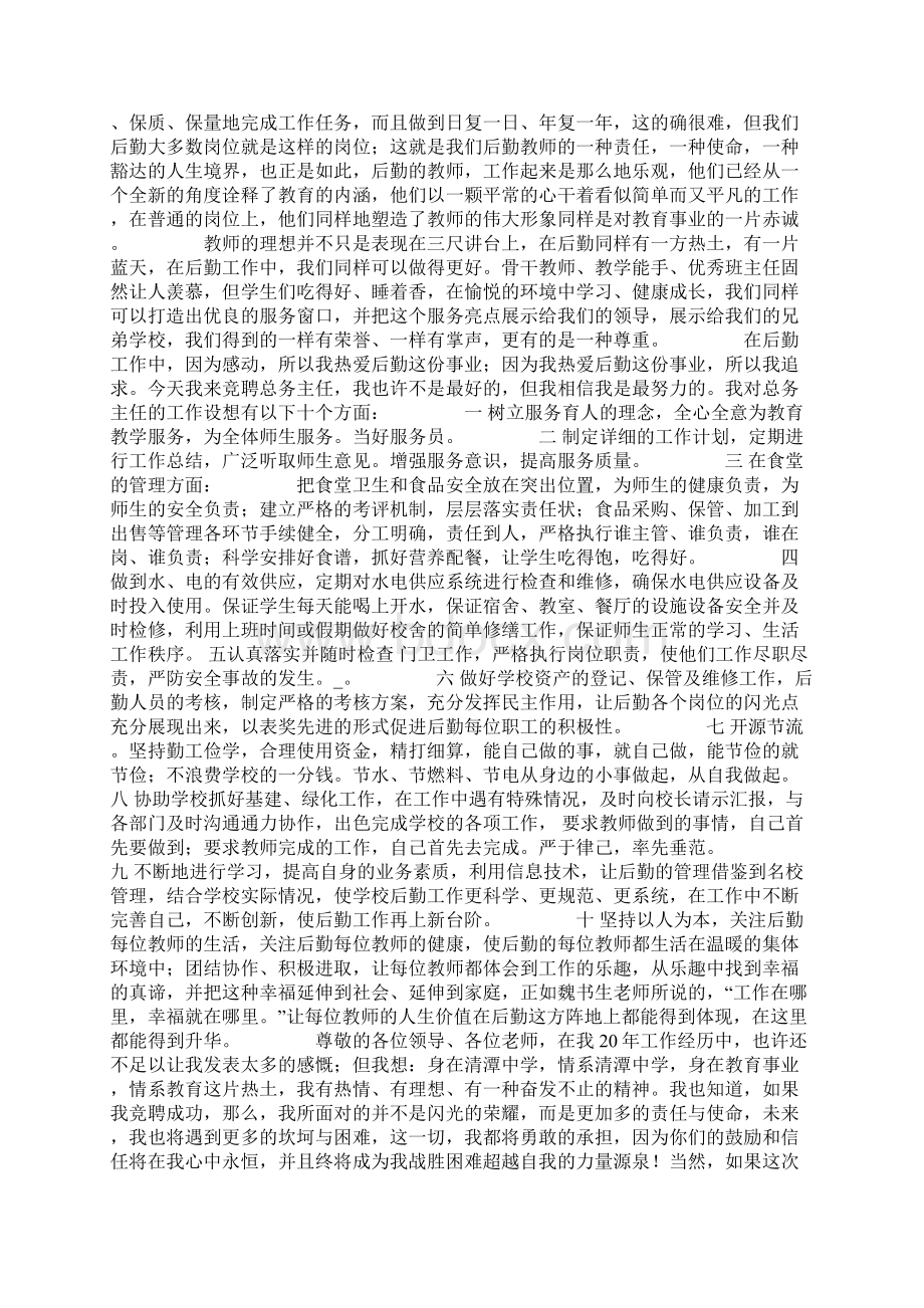 后勤管理员竞聘演讲稿共18页Word格式文档下载.docx_第3页