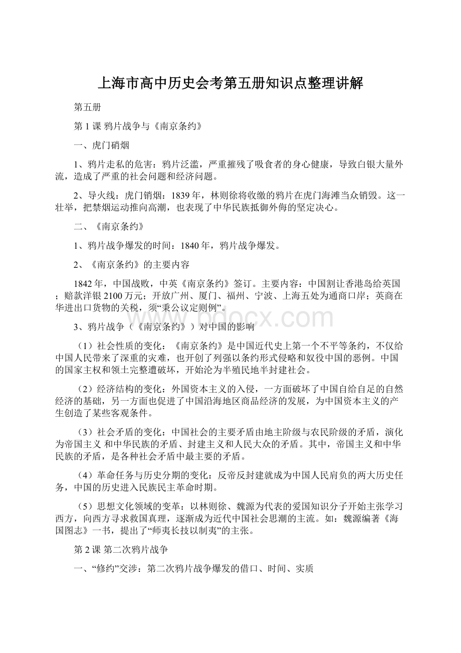 上海市高中历史会考第五册知识点整理讲解.docx_第1页