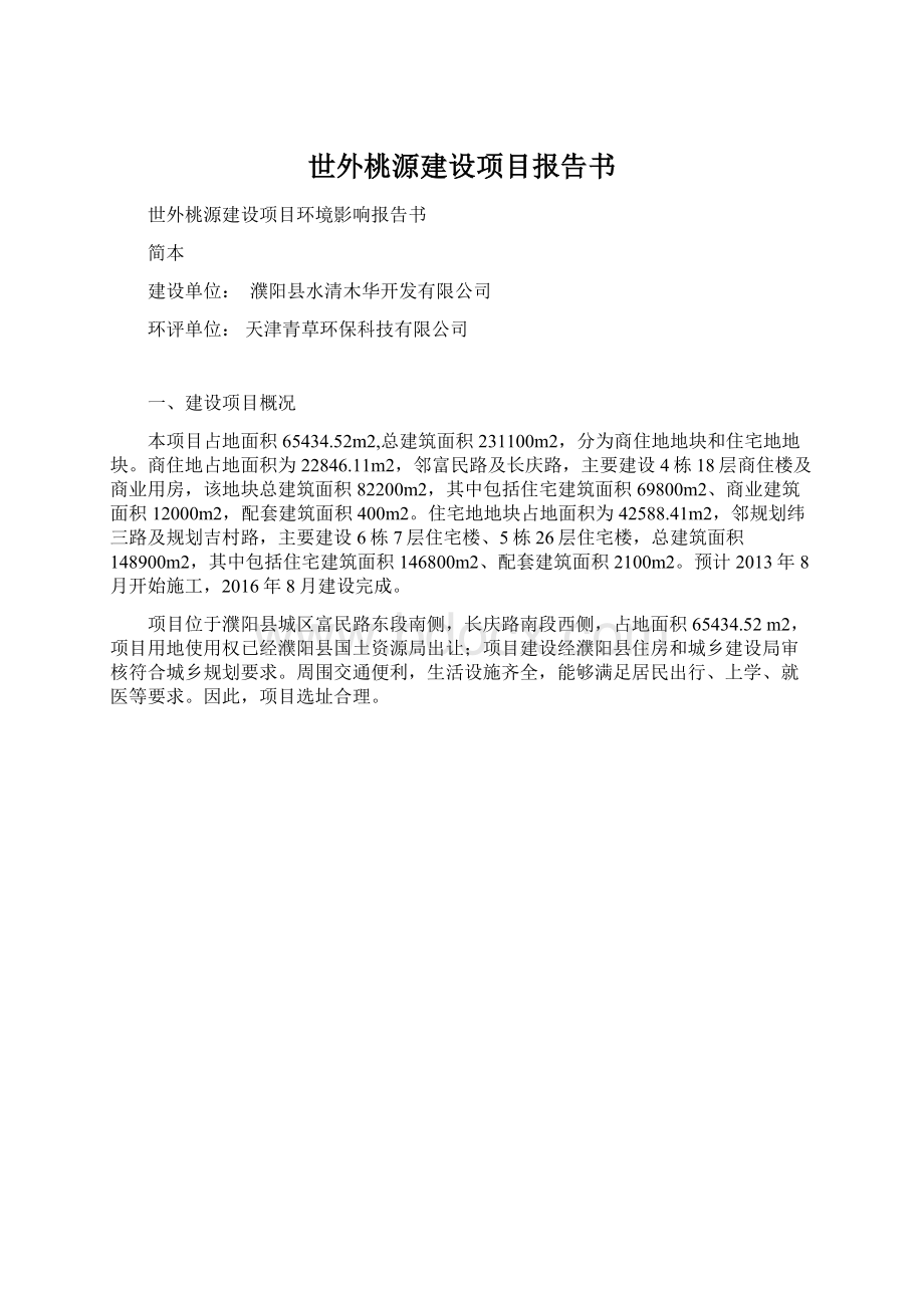 世外桃源建设项目报告书.docx_第1页