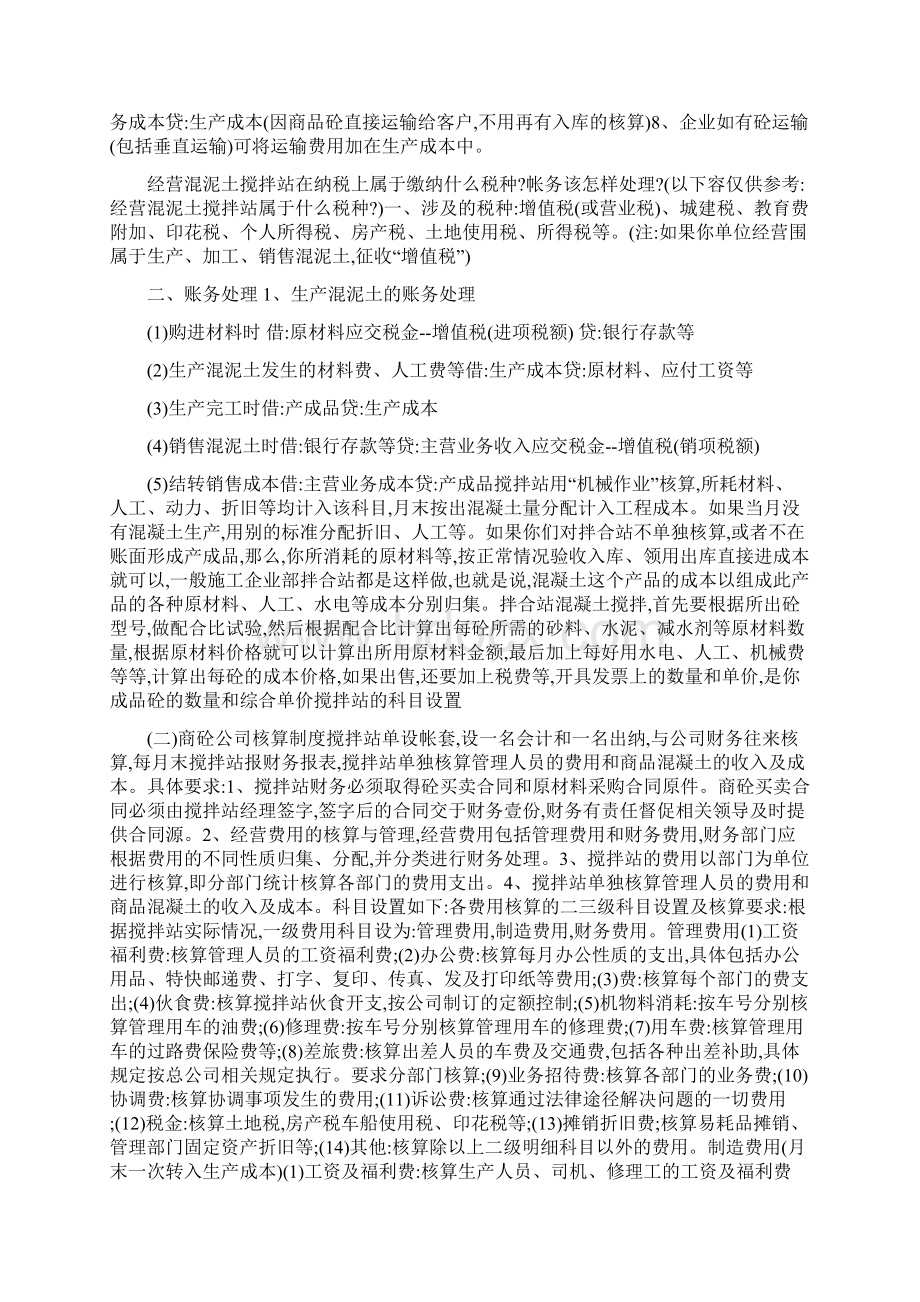 混凝土搅拌站适用小企业会计制度会计科目Word文件下载.docx_第2页