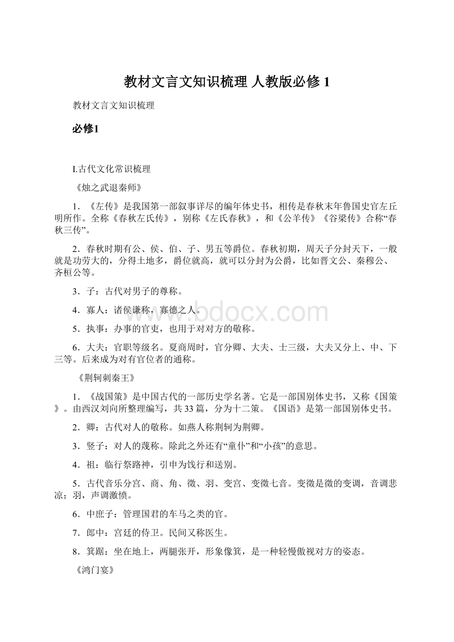 教材文言文知识梳理 人教版必修1文档格式.docx