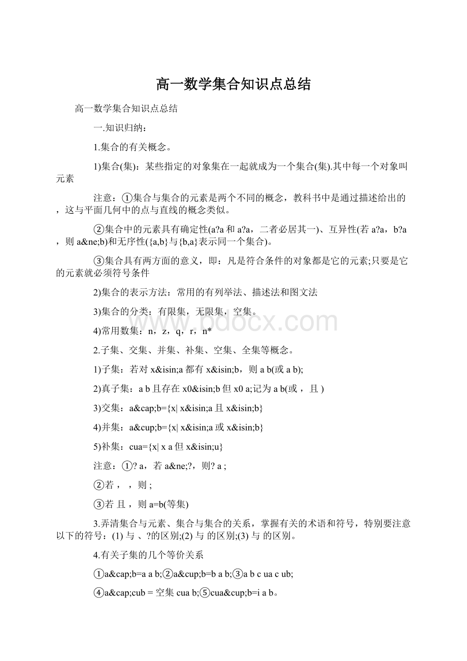 高一数学集合知识点总结Word文档格式.docx