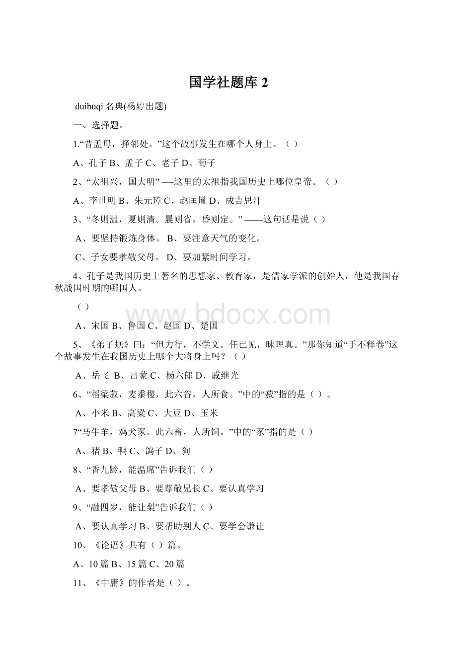 国学社题库 2Word文档下载推荐.docx_第1页