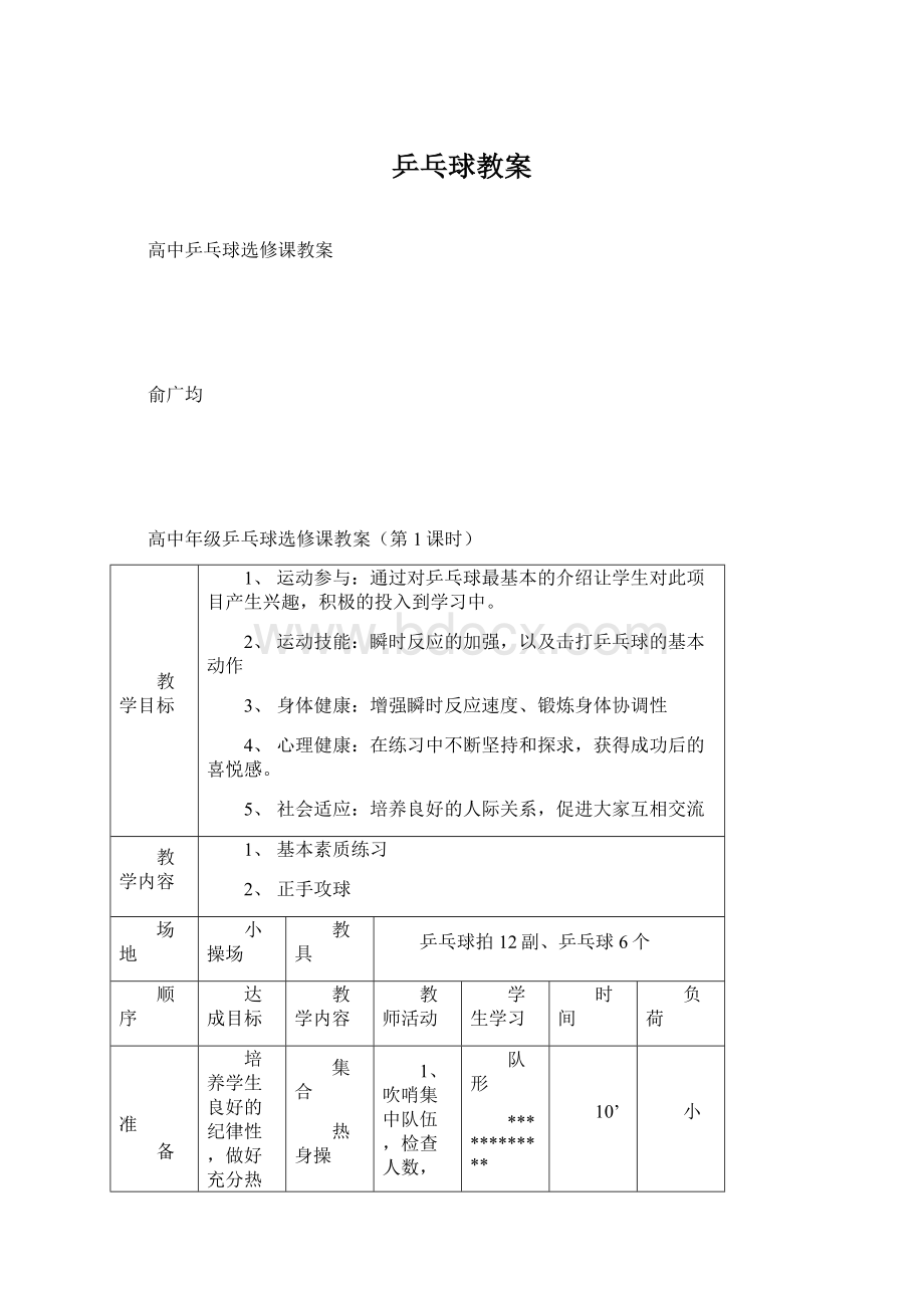 乒乓球教案Word下载.docx_第1页