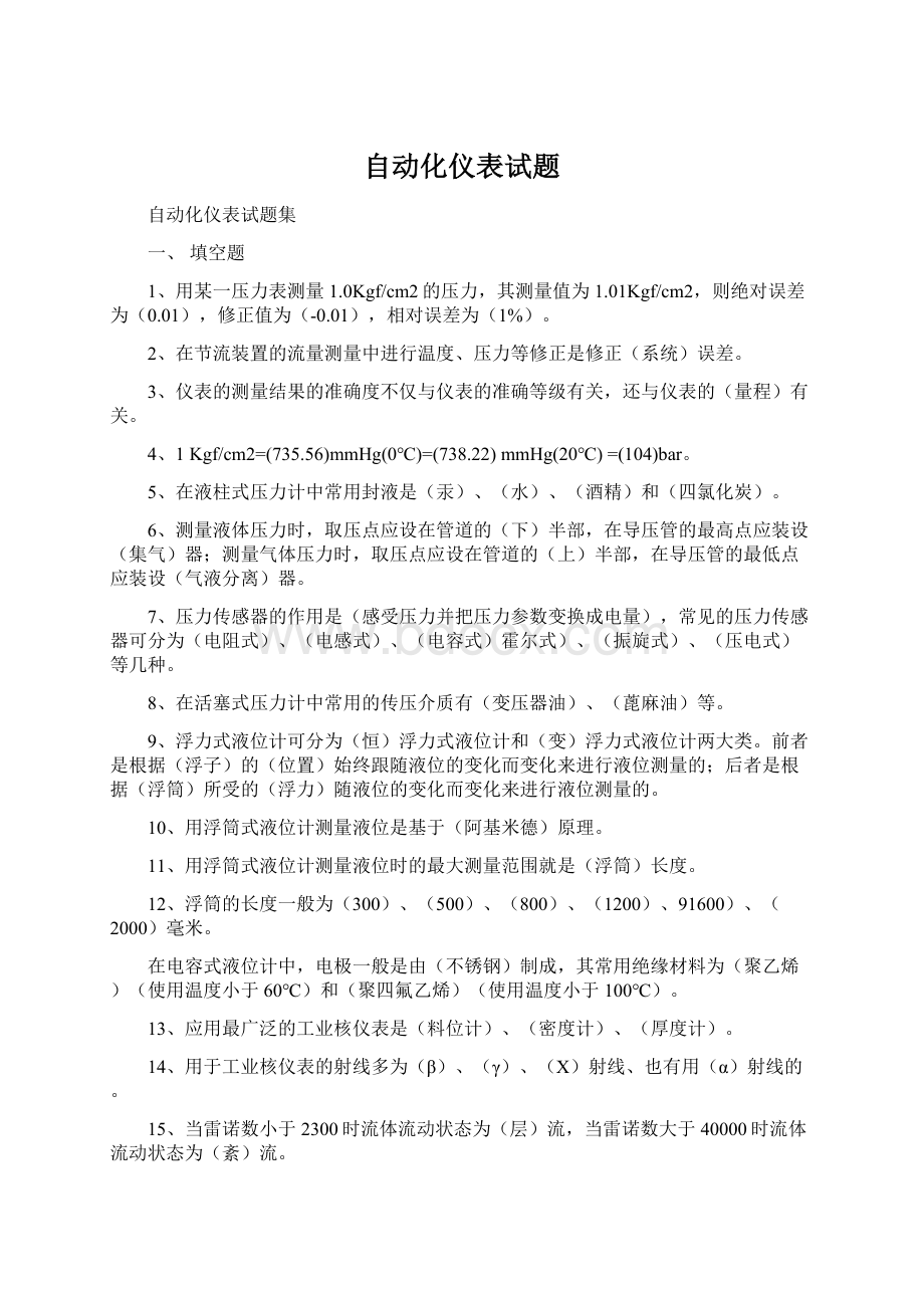 自动化仪表试题Word格式文档下载.docx_第1页