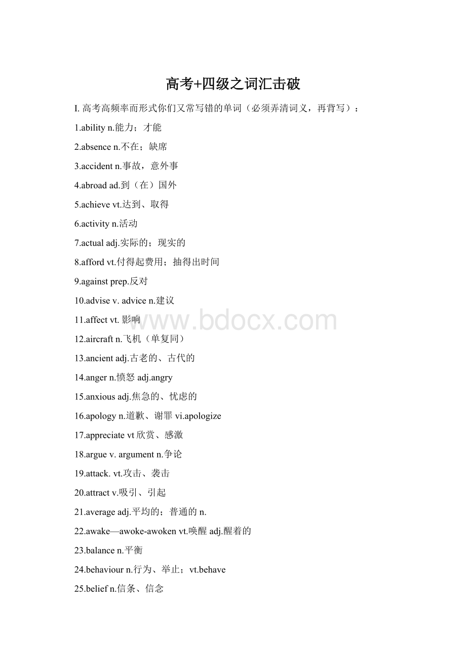 高考+四级之词汇击破.docx