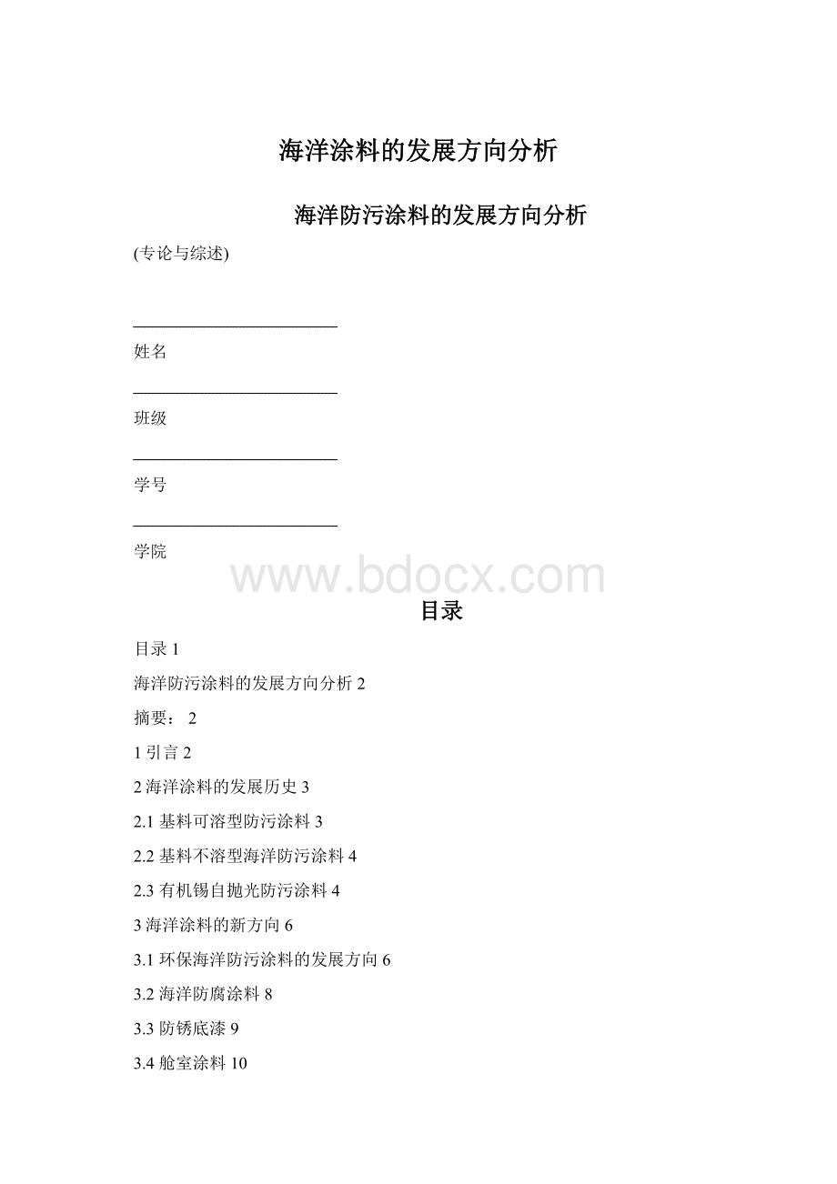 海洋涂料的发展方向分析Word文档下载推荐.docx