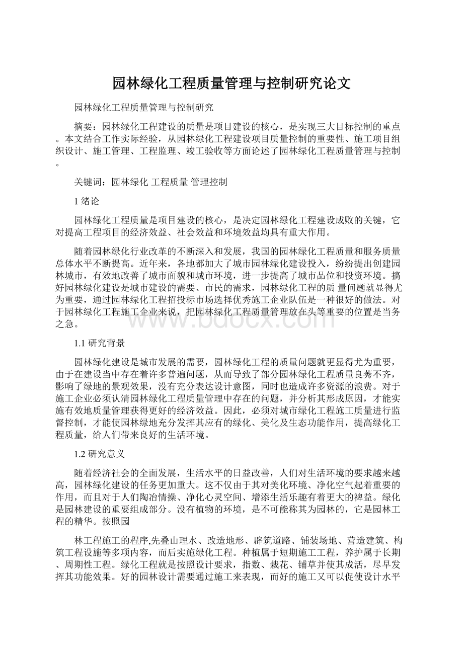 园林绿化工程质量管理与控制研究论文Word下载.docx_第1页